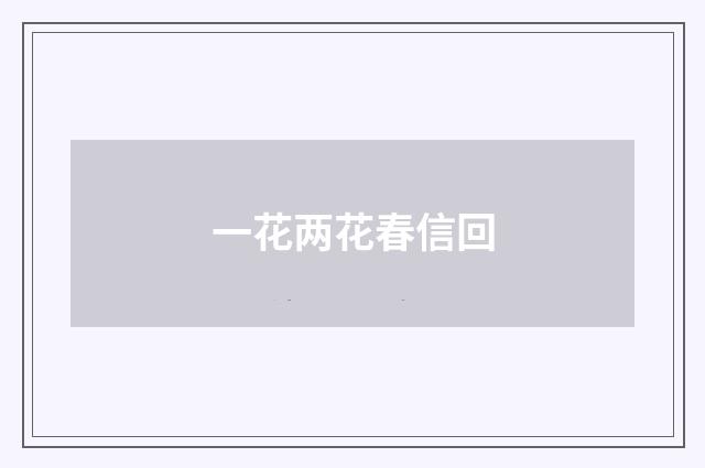 一花两花春信回
