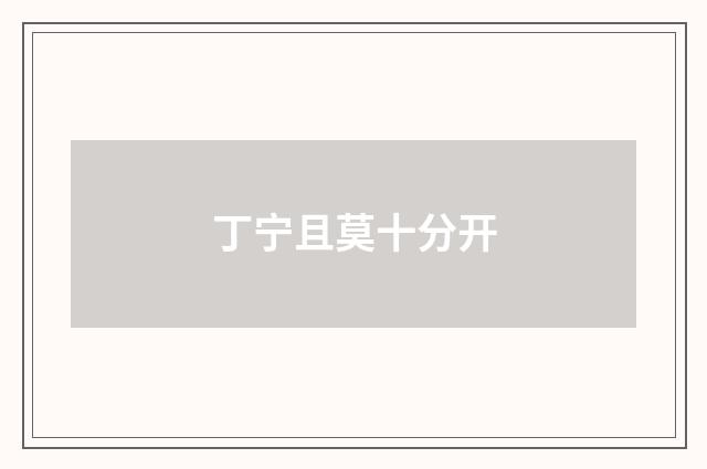 丁宁且莫十分开