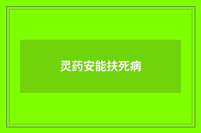 灵药安能扶死病