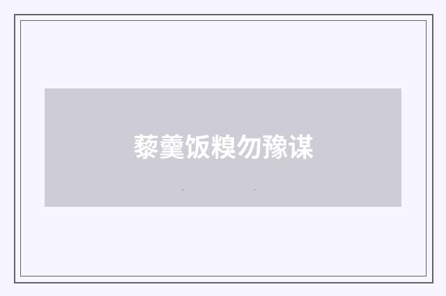 藜羹饭糗勿豫谋