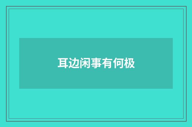 耳边闲事有何极