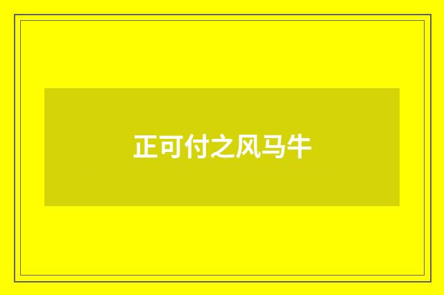 正可付之风马牛
