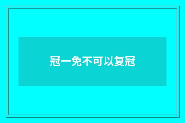 冠一免不可以复冠