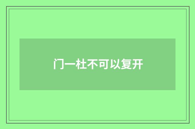 门一杜不可以复开