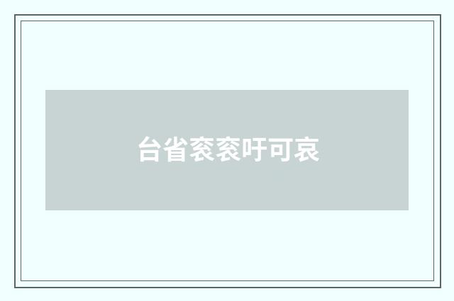 台省衮衮吁可哀