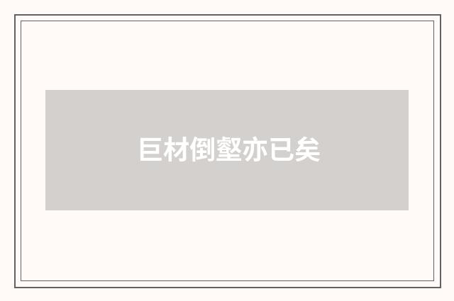 巨材倒壑亦已矣
