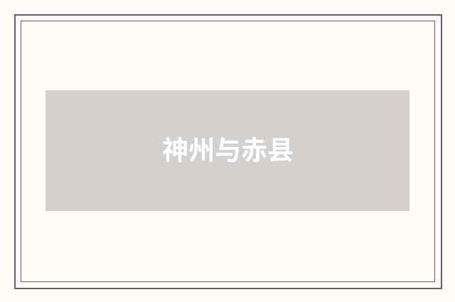 神州与赤县