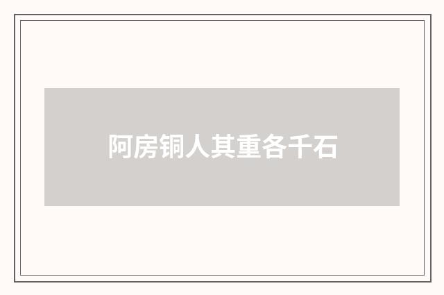 阿房铜人其重各千石