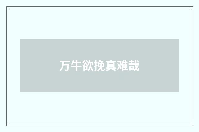 万牛欲挽真难哉