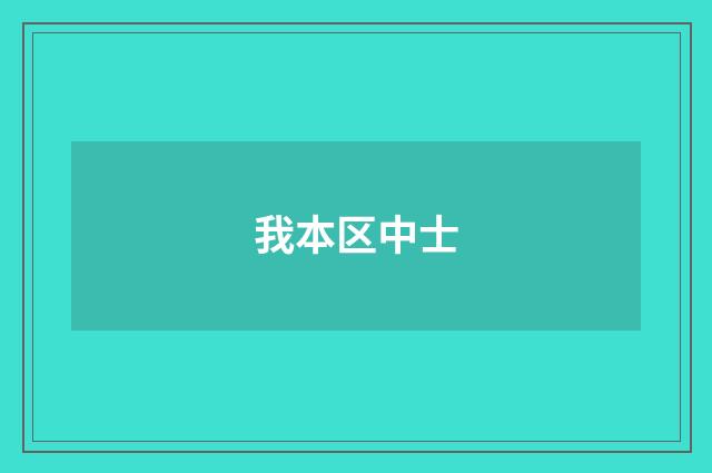 我本区中士