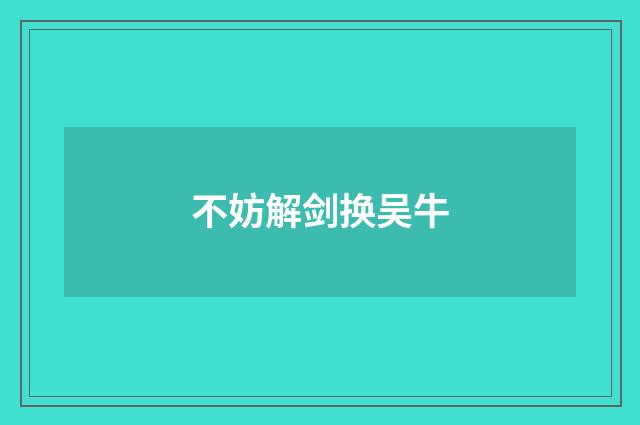 不妨解剑换吴牛