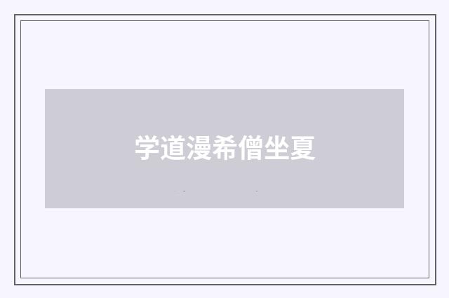 学道漫希僧坐夏