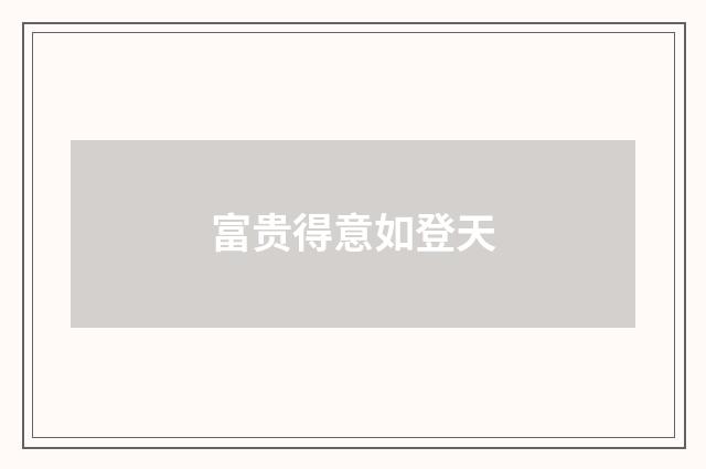 富贵得意如登天
