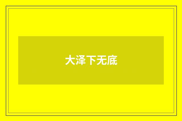 大泽下无底