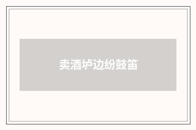 卖酒垆边纷鼓笛
