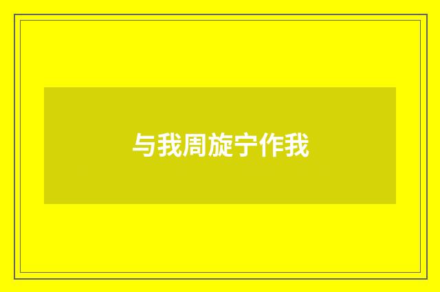 与我周旋宁作我
