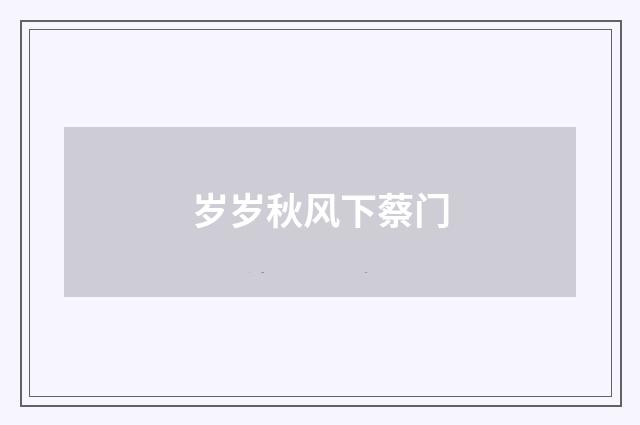 岁岁秋风下蔡门