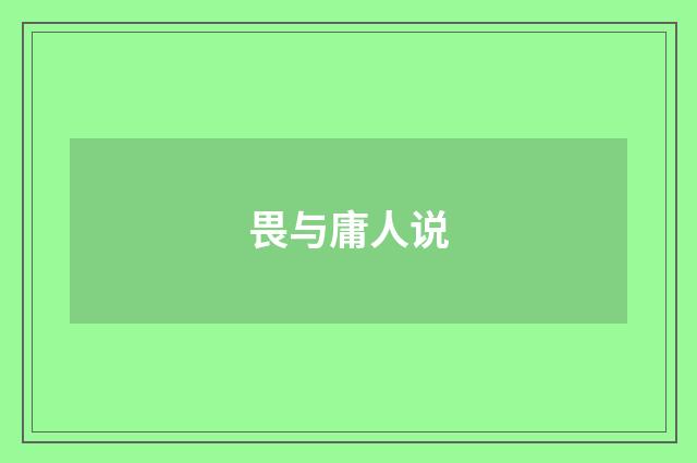畏与庸人说