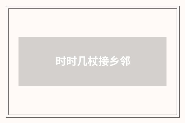 时时几杖接乡邻