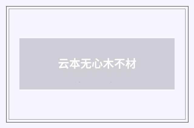 云本无心木不材