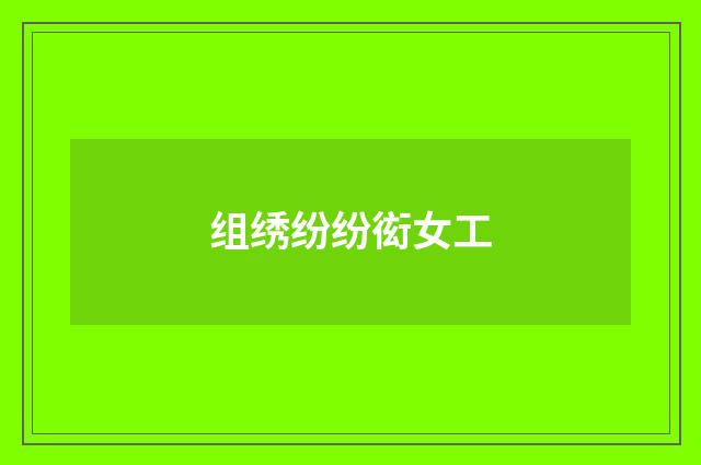 组绣纷纷衒女工