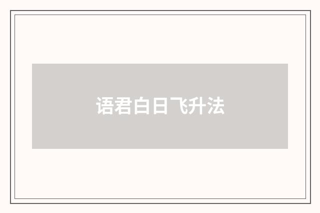 语君白日飞升法