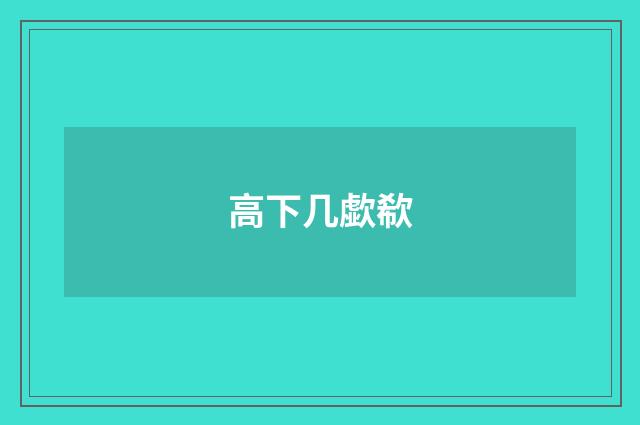 高下几歔欷