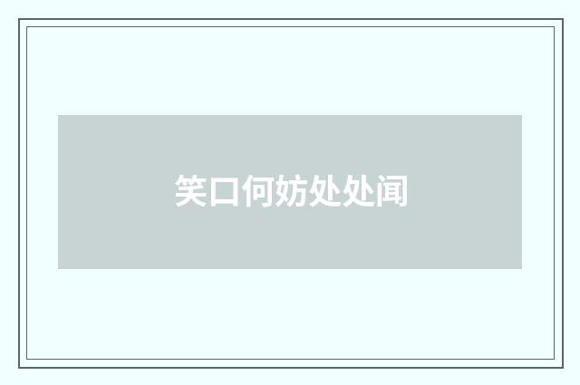 笑口何妨处处闻