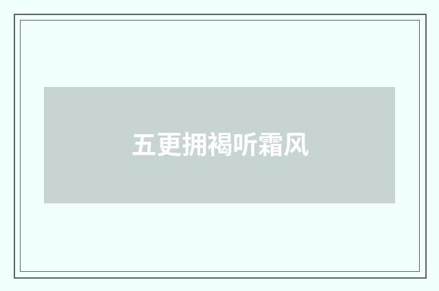 五更拥褐听霜风