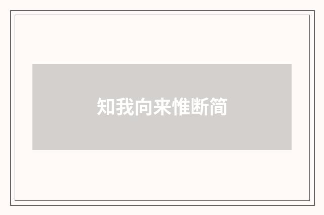 知我向来惟断简