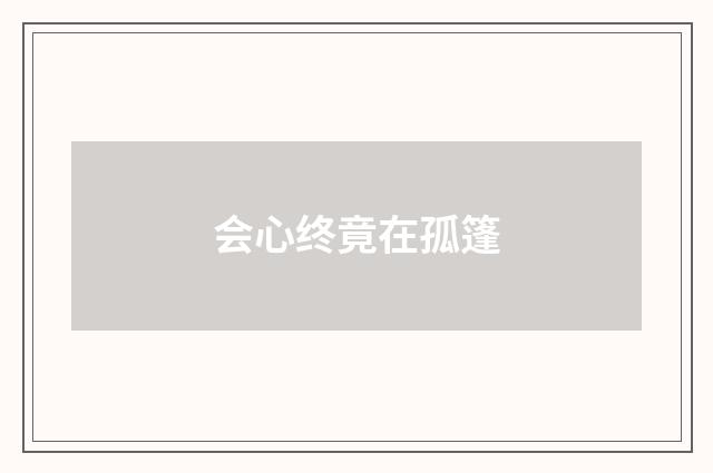 会心终竟在孤篷