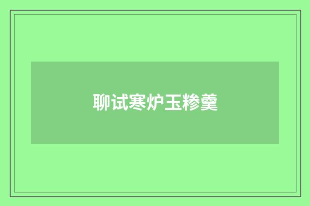 聊试寒炉玉糁羹