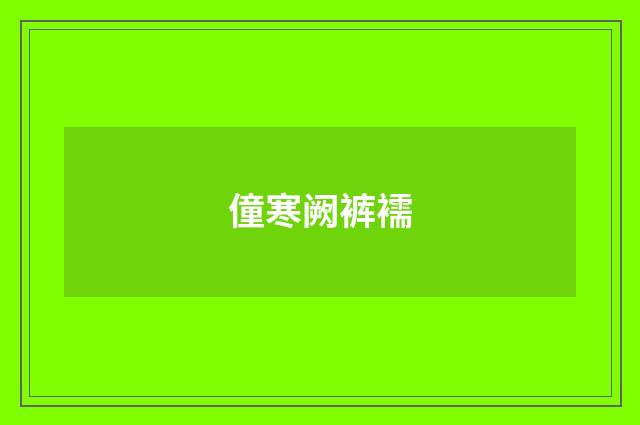 僮寒阙裤襦