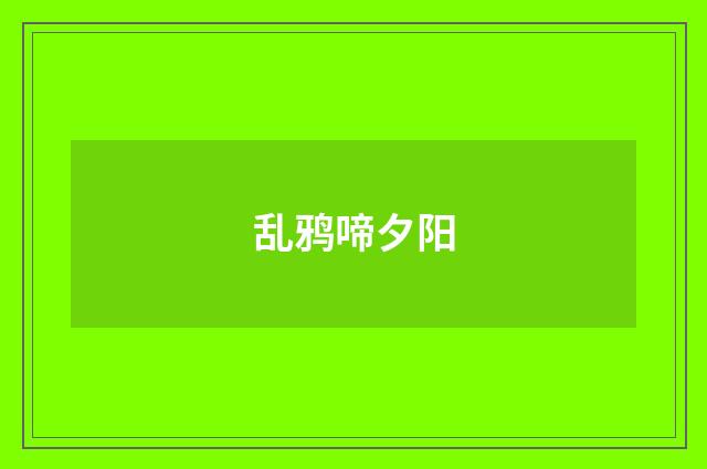 乱鸦啼夕阳