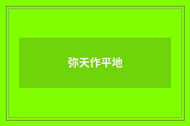弥天作平地