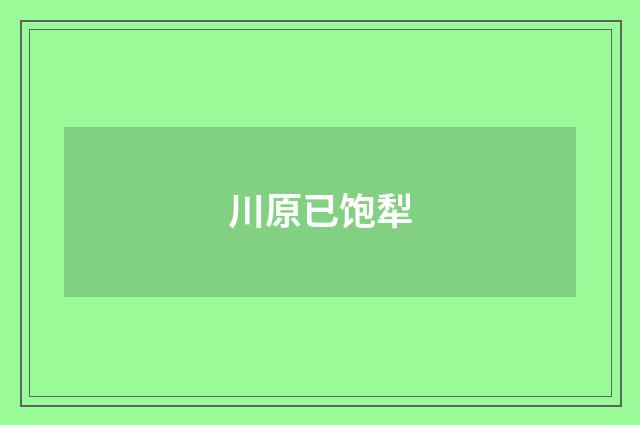 川原已饱犁