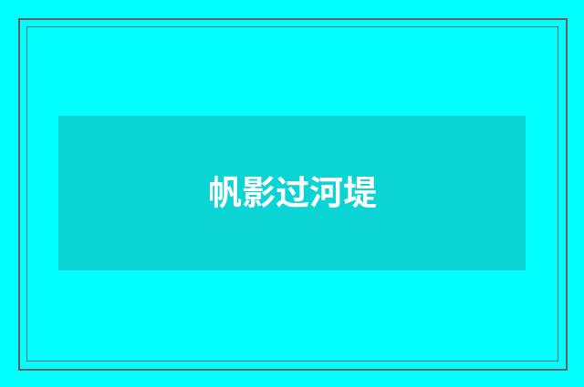 帆影过河堤
