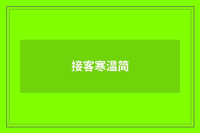 接客寒温简
