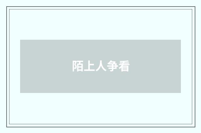 陌上人争看