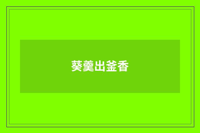 葵羹出釜香