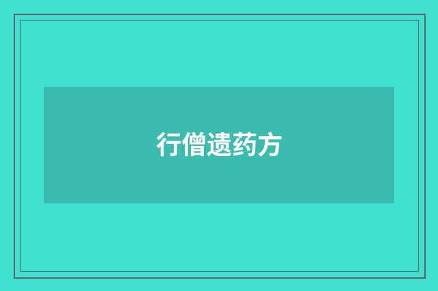 行僧遗药方