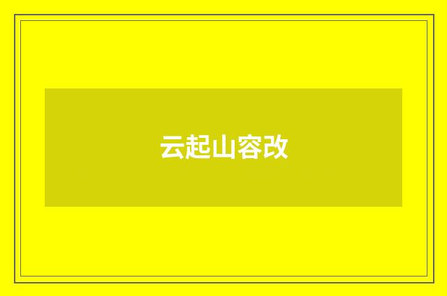 云起山容改