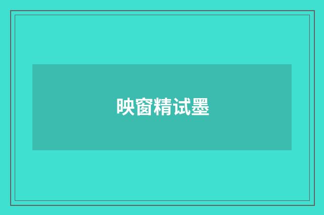 映窗精试墨