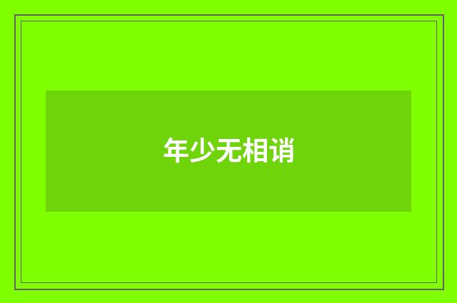 年少无相诮