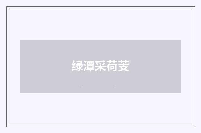 绿潭采荷芰