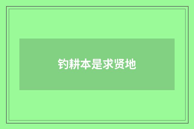 钓耕本是求贤地