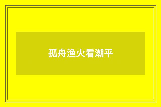 孤舟渔火看潮平