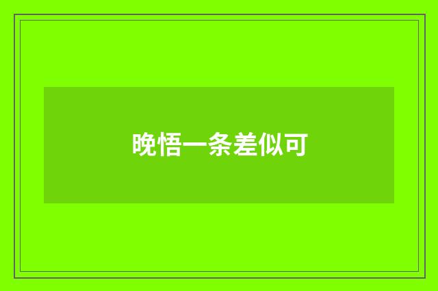 晚悟一条差似可