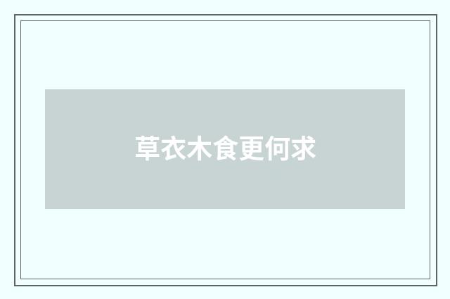 草衣木食更何求