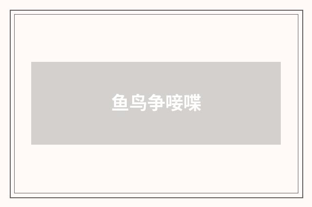 鱼鸟争唼喋